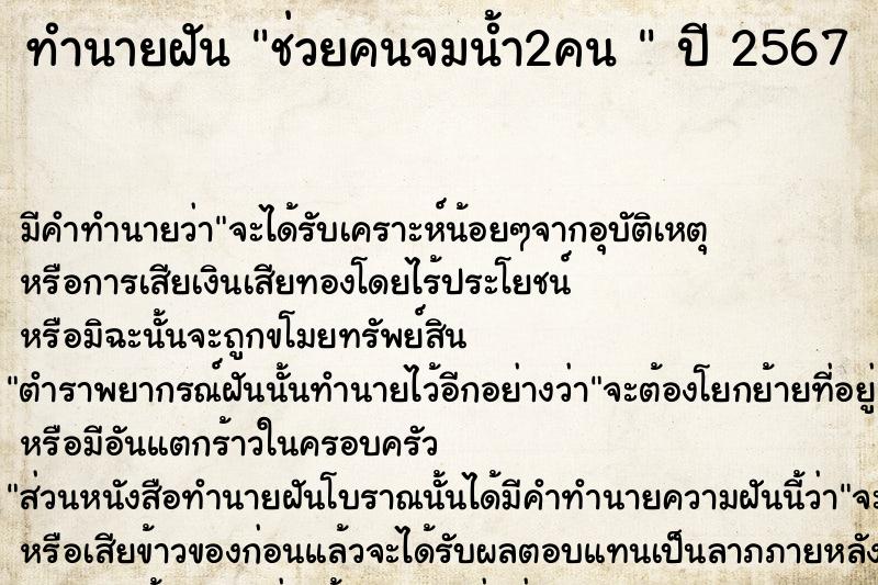 ทำนายฝัน ช่วยคนจมน้ำ2คน 